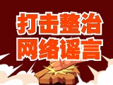 引以為戒！環(huán)翠公安發(fā)布2起打擊整治網(wǎng)絡(luò)謠言典型案例
