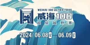 6月8日晚，2024威海100超級越野賽開賽！