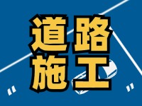 9月7日至10月底，S201威東線（機(jī)場路）部分路段半幅封閉