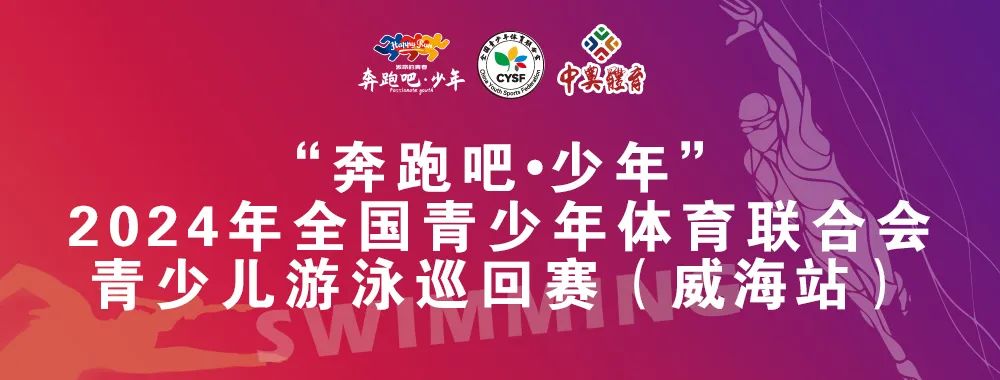 8月26日前報名啦！“奔跑吧 少年”全國青少年體育聯(lián)合會青少兒游泳巡回賽（威海站）