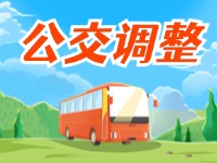 4月11日起，2條公交線(xiàn)路優(yōu)化調(diào)整