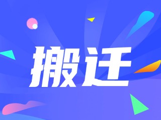 威海市政務(wù)服務(wù)中心、環(huán)翠區(qū)政務(wù)服務(wù)中心搬遷新址公告