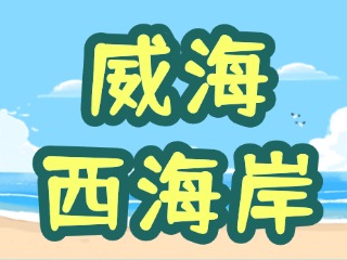讓“網(wǎng)紅街”更紅！高區(qū)西海岸片區(qū)更新改造項(xiàng)目持續(xù)上新