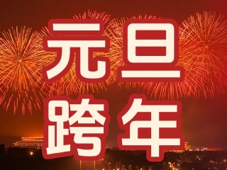 來經(jīng)區(qū)，赴一場(chǎng)“潮味”跨年狂歡