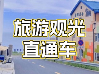 28日起，旅游觀光直通車始發(fā)站延伸至火炬八街！