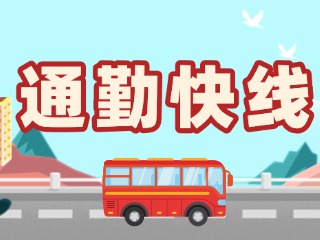 2月19日起，試運行T3路通勤快線。