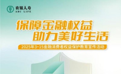 農銀人壽威海中支深入開展2025年“3·15”金融消費者權益保護教育宣傳活動