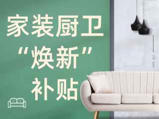 威海市2025年家裝廚衛(wèi)“煥新”補(bǔ)貼領(lǐng)取指南（衛(wèi)生潔具、家具照明、智能家居）