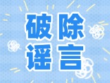 這些關(guān)于數(shù)字人民幣的謠言，別信！