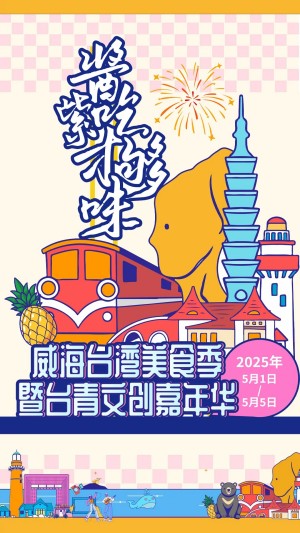 “威”你而來(lái)，“臺(tái)”好吃了！臺(tái)灣夜市5月1日“空降”威高廣場(chǎng)，等你來(lái)呷！